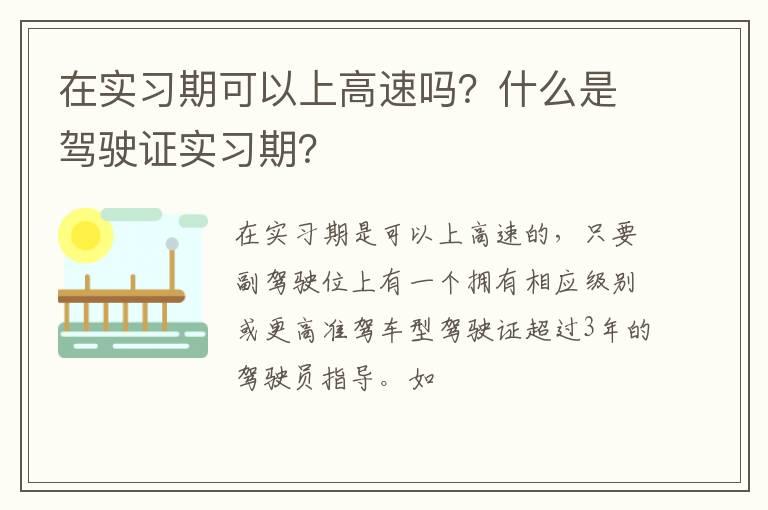 在实习期可以上高速吗？什么是驾驶证实习期？