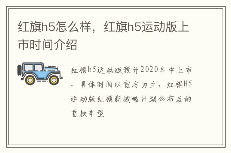 红旗h5怎么样，红旗h5运动版上市时间介绍