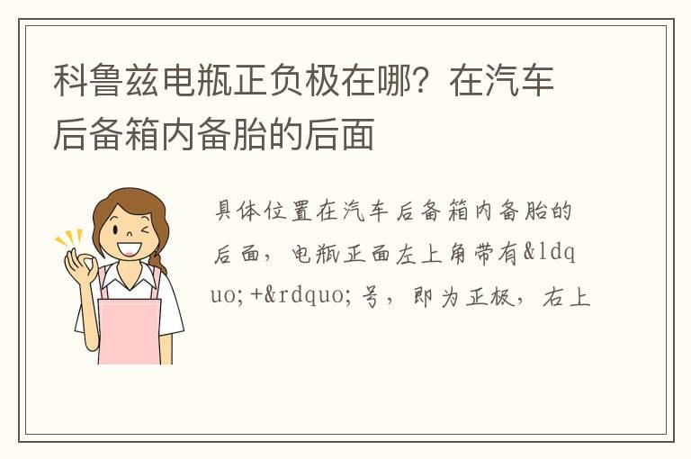 科鲁兹电瓶正负极在哪？在汽车后备箱内备胎的后面