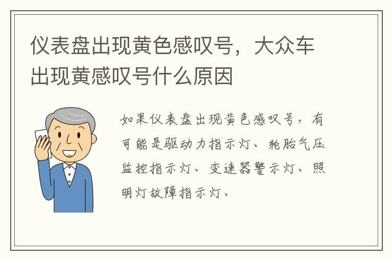 仪表盘出现黄色感叹号，大众车出现黄感叹号什么原因