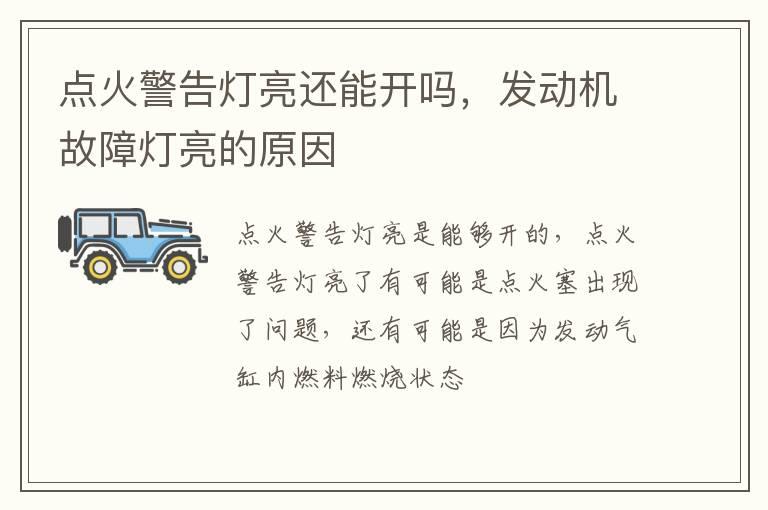 点火警告灯亮还能开吗，发动机故障灯亮的原因