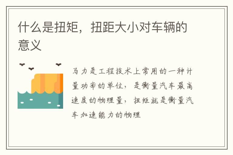 什么是扭矩，扭距大小对车辆的意义