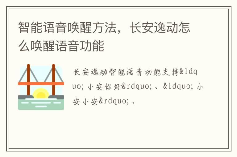 智能语音唤醒方法，长安逸动怎么唤醒语音功能