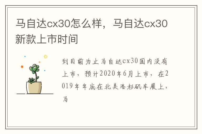 马自达cx30怎么样，马自达cx30新款上市时间
