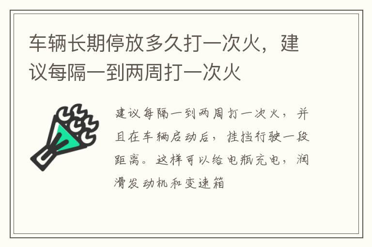 车辆长期停放多久打一次火，建议每隔一到两周打一次火