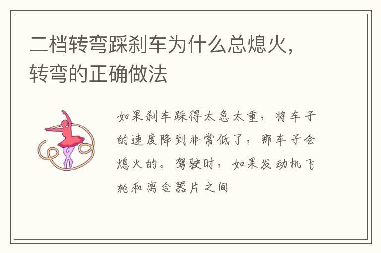 二档转弯踩刹车为什么总熄火，转弯的正确做法