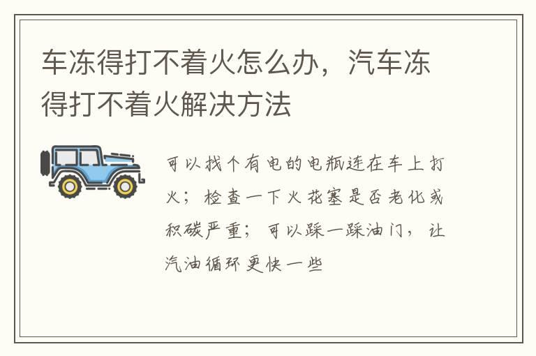 车冻得打不着火怎么办，汽车冻得打不着火解决方法