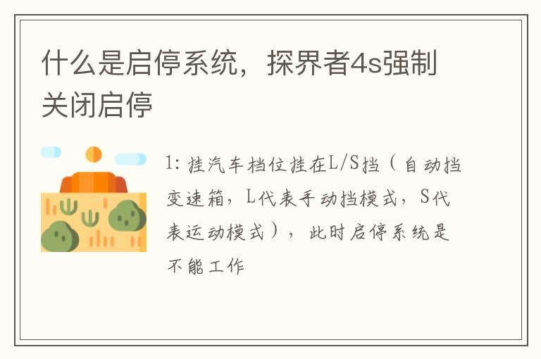 什么是启停系统，探界者4s强制关闭启停