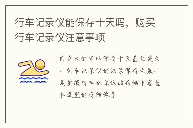 行车记录仪能保存十天吗，购买行车记录仪注意事项