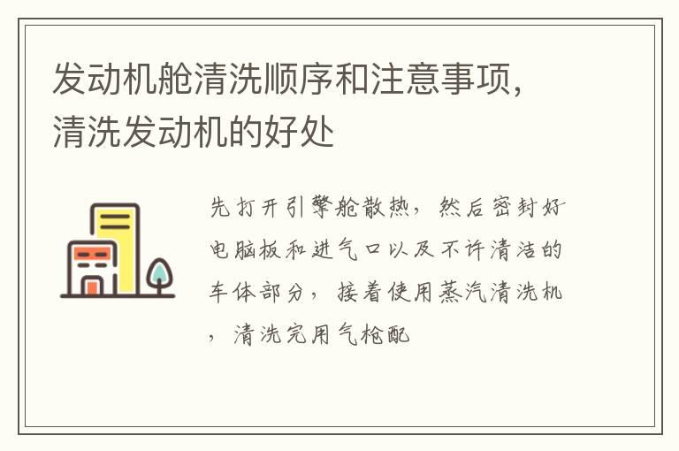 发动机舱清洗顺序和注意事项，清洗发动机的好处