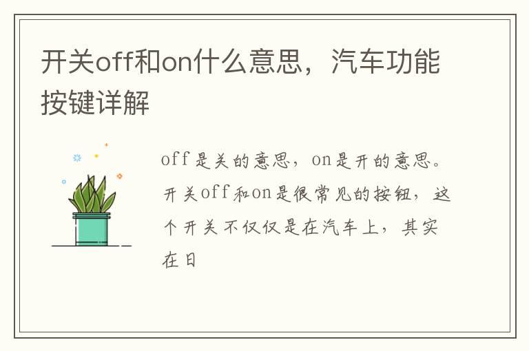 开关off和on什么意思，汽车功能按键详解