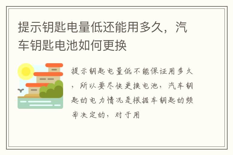 提示钥匙电量低还能用多久，汽车钥匙电池如何更换