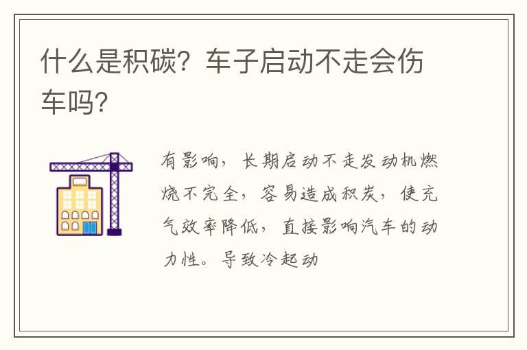 什么是积碳？车子启动不走会伤车吗？