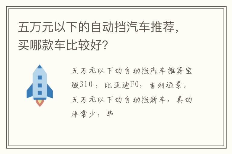五万元以下的自动挡汽车推荐，买哪款车比较好？