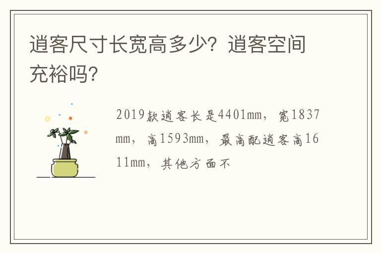 逍客尺寸长宽高多少？逍客空间充裕吗？