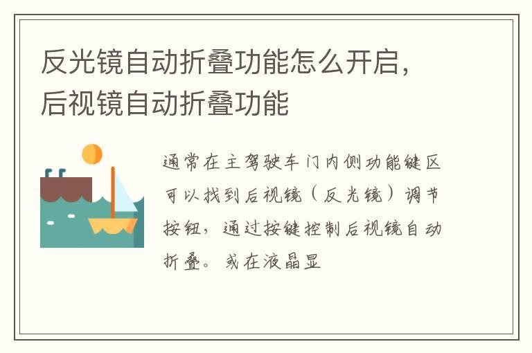 反光镜自动折叠功能怎么开启，后视镜自动折叠功能