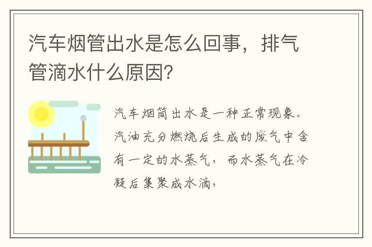 汽车烟管出水是怎么回事，排气管滴水什么原因？