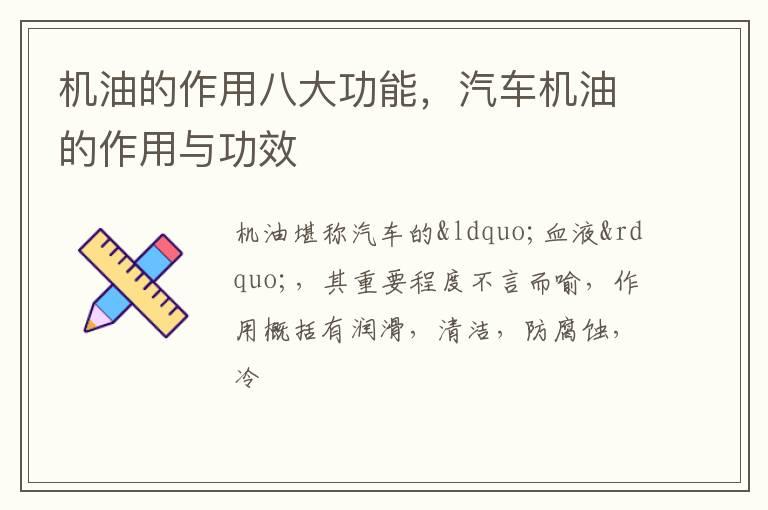 机油的作用八大功能，汽车机油的作用与功效