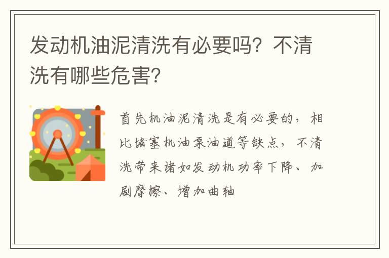 发动机油泥清洗有必要吗？不清洗有哪些危害？