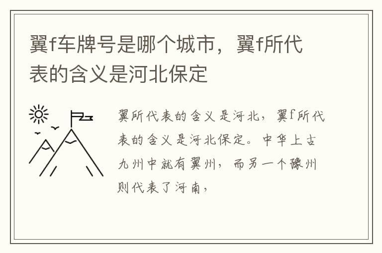 翼f车牌号是哪个城市，翼f所代表的含义是河北保定
