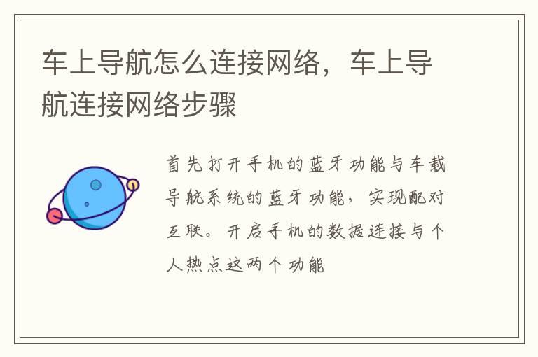 车上导航怎么连接网络，车上导航连接网络步骤