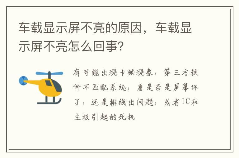 车载显示屏不亮的原因，车载显示屏不亮怎么回事？