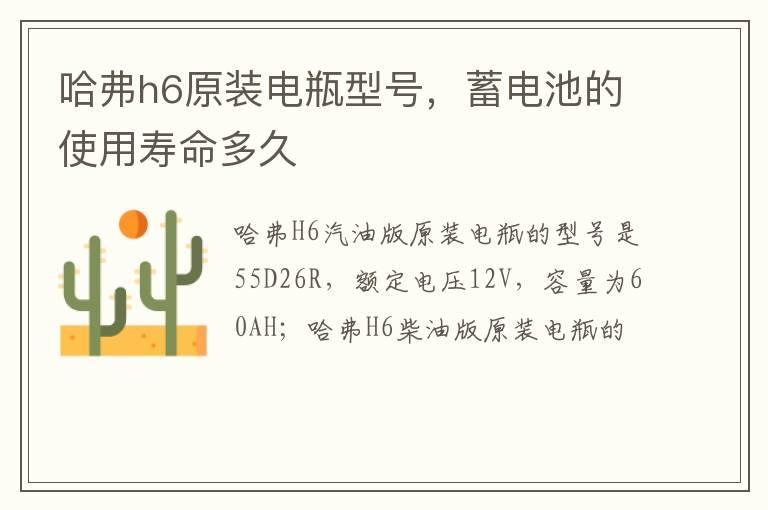 哈弗h6原装电瓶型号，蓄电池的使用寿命多久