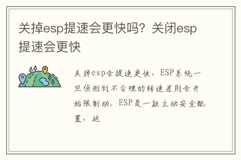 关掉esp提速会更快吗？关闭esp提速会更快