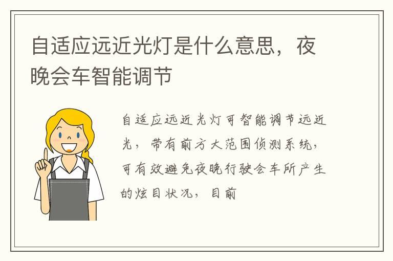 自适应远近光灯是什么意思，夜晚会车智能调节