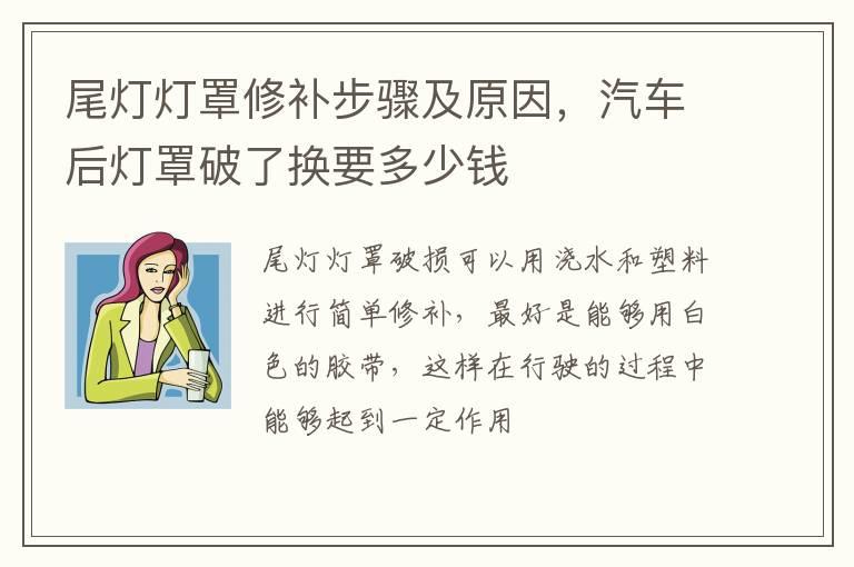 尾灯灯罩修补步骤及原因，汽车后灯罩破了换要多少钱