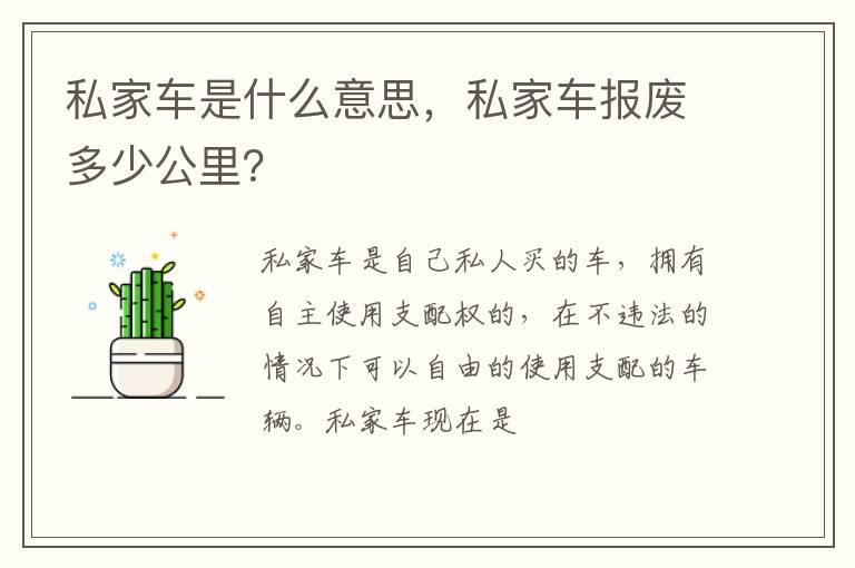 私家车是什么意思，私家车报废多少公里？