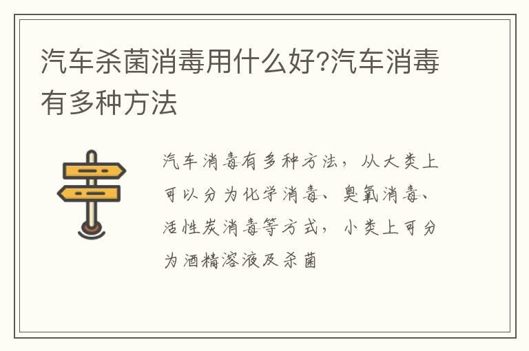汽车杀菌消毒用什么好?汽车消毒有多种方法