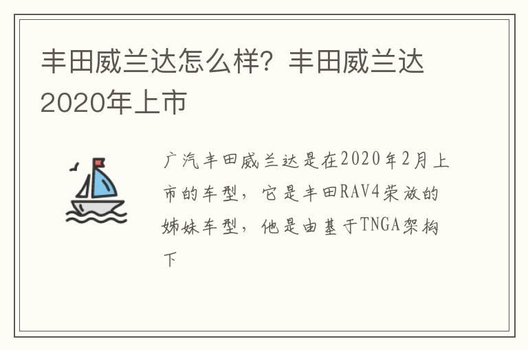 丰田威兰达怎么样？丰田威兰达2020年上市