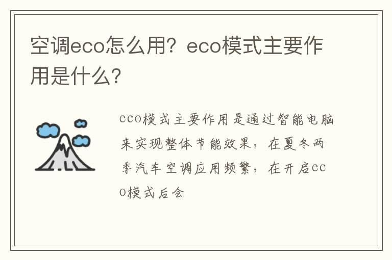空调eco怎么用？eco模式主要作用是什么？