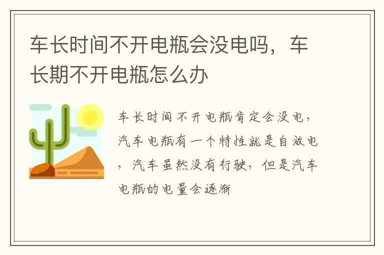车长时间不开电瓶会没电吗，车长期不开电瓶怎么办