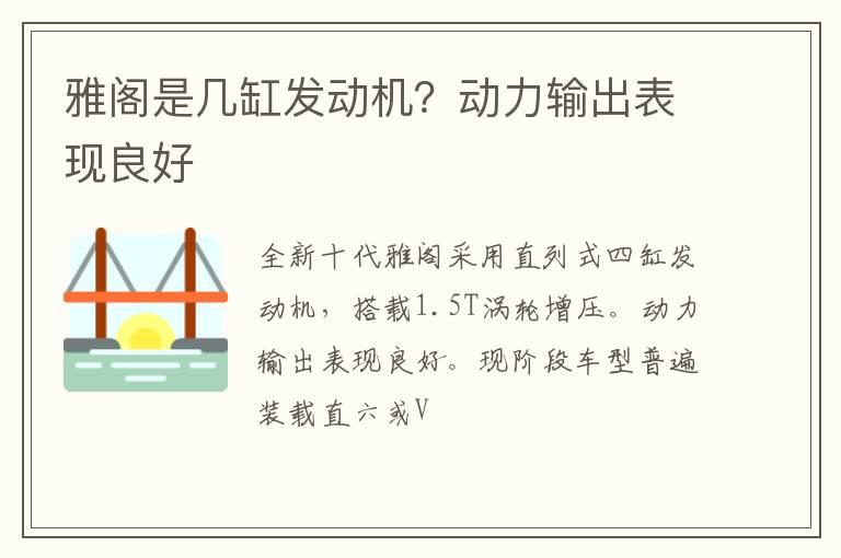 雅阁是几缸发动机？动力输出表现良好