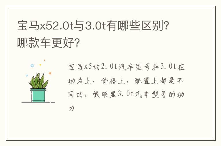 宝马x52.0t与3.0t有哪些区别？哪款车更好？