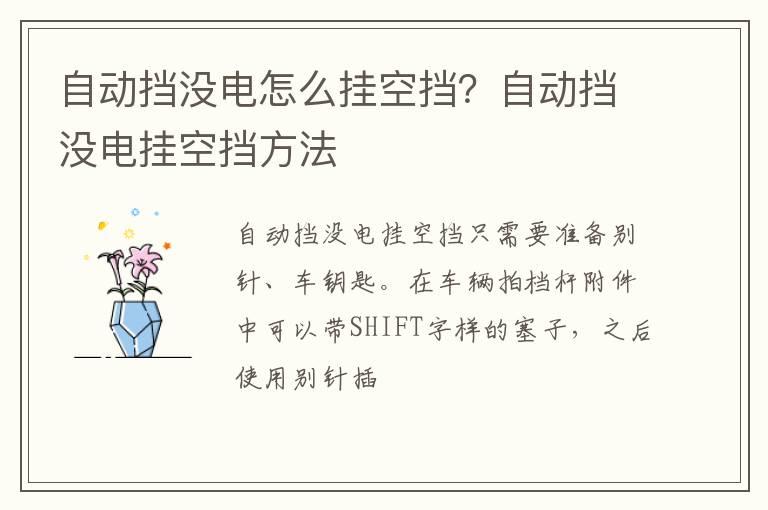 自动挡没电怎么挂空挡？自动挡没电挂空挡方法