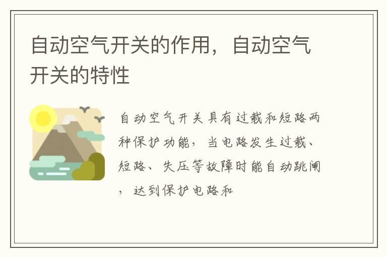 自动空气开关的作用，自动空气开关的特性