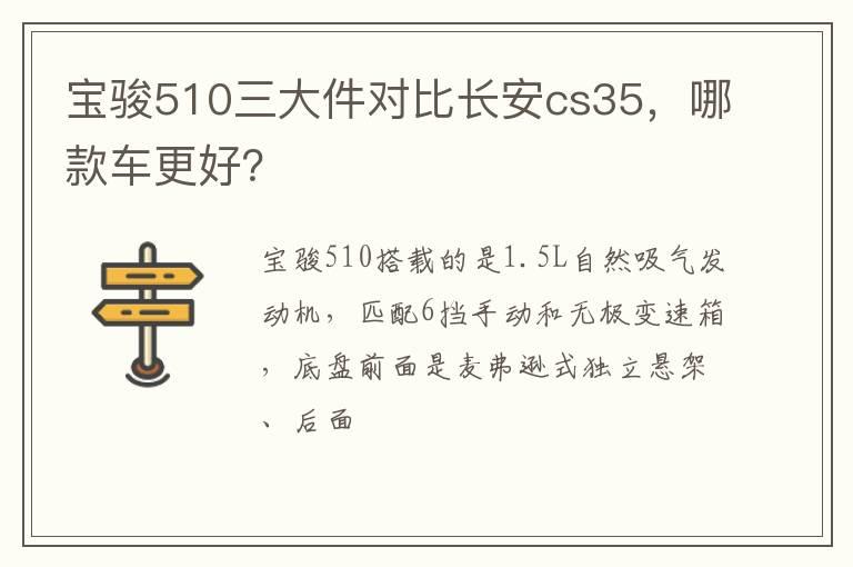 宝骏510三大件对比长安cs35，哪款车更好？