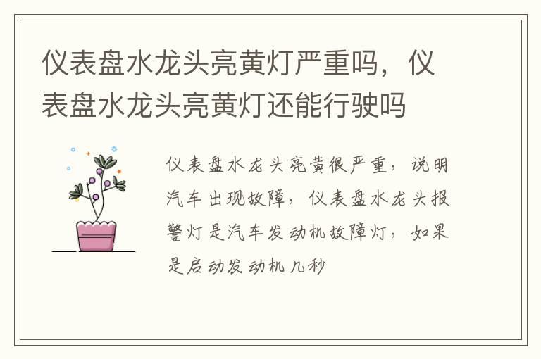 仪表盘水龙头亮黄灯严重吗，仪表盘水龙头亮黄灯还能行驶吗