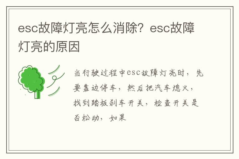 esc故障灯亮怎么消除？esc故障灯亮的原因