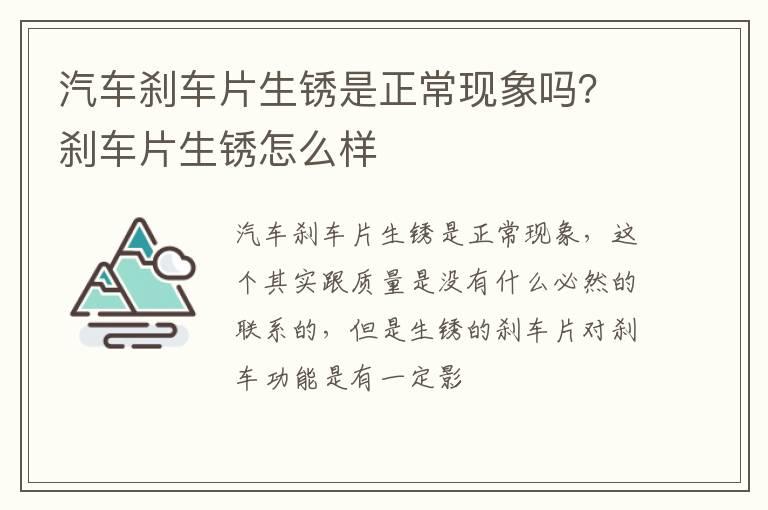 汽车刹车片生锈是正常现象吗？刹车片生锈怎么样
