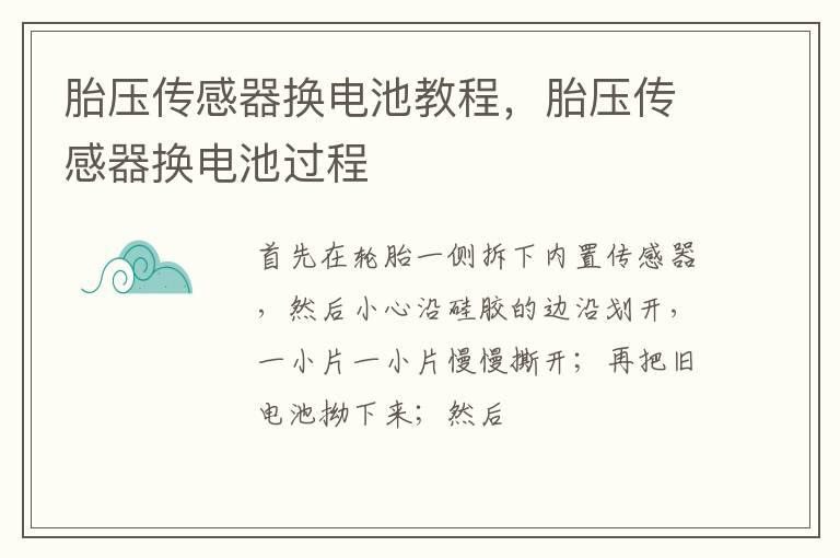 胎压传感器换电池教程，胎压传感器换电池过程