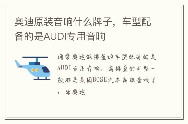 奥迪原装音响什么牌子，车型配备的是AUDI专用音响