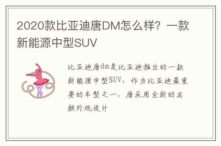 2020款比亚迪唐DM怎么样？一款新能源中型SUV