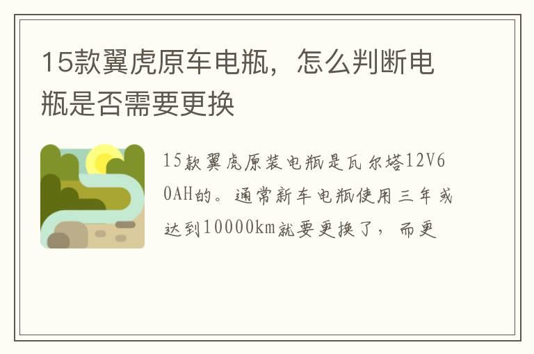 15款翼虎原车电瓶，怎么判断电瓶是否需要更换