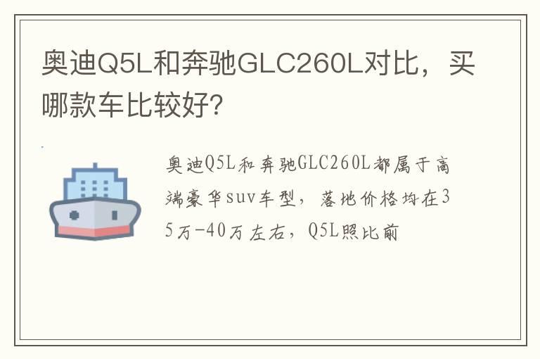 奥迪Q5L和奔驰GLC260L对比，买哪款车比较好？