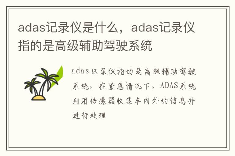 adas记录仪是什么，adas记录仪指的是高级辅助驾驶系统