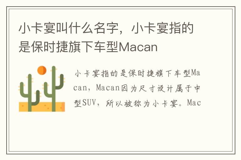 小卡宴叫什么名字，小卡宴指的是保时捷旗下车型Macan